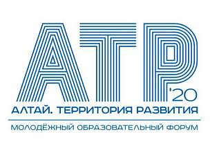 Стартовала регистрация на молодежный образовательный форум «Алтай. Территория развития- 2020»