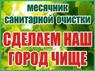 В Горно-Алтайске проходит месячник санитарной очистки
