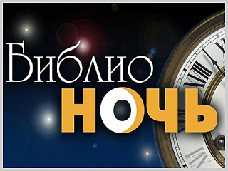 22 апреля в Горно-Алтайске пройдет Библионочь!