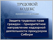 Защита трудовых прав граждан – приоритетное направление надзорной деятельности прокуроров Сибири