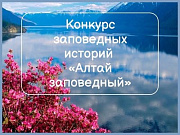 Жителей Горно-Алтайска приглашают к участию в конкурсе, посвященному дню рождения Алтайского заповедника