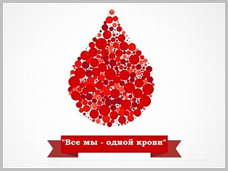 С 25 по 30 января на территории Горно-Алтайска пройдет акция «Все мы - одной крови»
