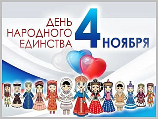 4 ноября в Горно-Алтайске отпразднуют День народного единства