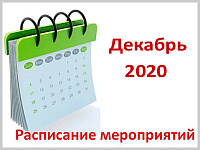 Календарный план значимых мероприятий Администрации города Горно-Алтайска на декабрь 2020 года