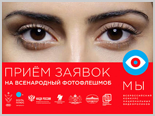 Горожан приглашают принять участие во всероссийской акции «Фотофлешмоб «МЫ»