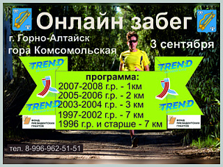В Горно-Алтайске состоится онлайн-забег
