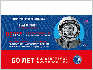В Горно-Алтайске состоится кинопоказ художественного фильма «Гагарин. Первый в космосе»