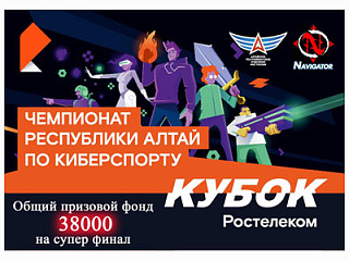 Открыта регистрация на Чемпионат Республики Алтай  по киберспорту «Кубок Ростелекома»