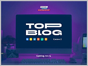 Продолжается прием заявок на участие во втором сезоне проекта «ТопБлог»