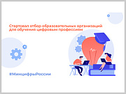 Минцифры России объявляет о начале отбора образовательных провайдеров для проекта «Цифровые профессии»