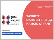 Администрация города информирует о проведении конкурса новых российских брендов «Знай наших» для представителей малого и среднего бизнеса