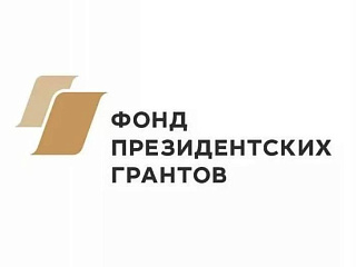 Продолжается прием заявок на конкурс грантов Президента РФ для некоммерческих организаций