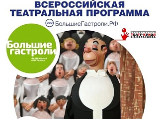 В Горно-Алтайске пройдут большие гастроли театра кукол имени С.В.Образцова
