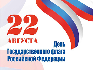 День Государственного флага Российской Федерации отпразднуют в Горно-Алтайске 