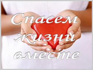 Всероссийский конкурс социальной рекламы «Спасем жизнь вместе»