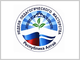Неделя педагогического мастерства стартовала в Республике Алтай