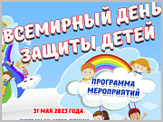 В Горно-Алтайске проходит празднование Дня защиты детей