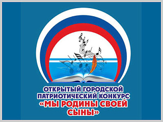 Патриотический конкурс «Мы Родины своей сыны» пройдет в Горно-Алтайске