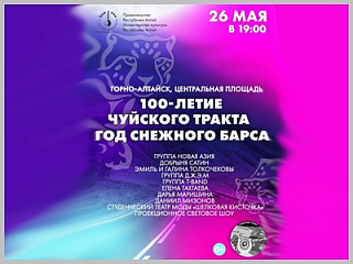 Праздничный концерт пройдет в Горно-Алтайске в рамках автопробега по Чуйскому тракту
