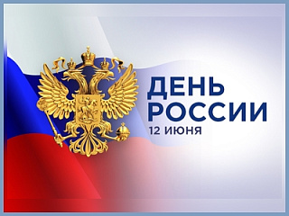12 июня Горно-Алтайск отметит День России