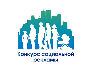 Конкурс социальной рекламы проходит в Республике Алтай