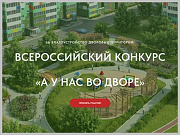 Стартовал первый Всероссийский конкурс проектов благоустройства придомовых общественных пространств «А у нас во дворе»