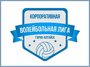 В Горно-Алтайске игры стадии Плей-оф Корпоративной Волейбольной Лиги сезона 2023-2024 гг.