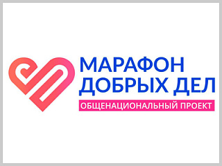 В рамках празднования Национального дня добровольца в Горно-Алтайске проходит «Марафон добрых дел»