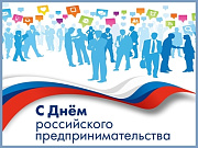 Поздравление Мэра города с Днем российского предпринимательства