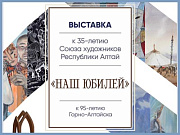 Юбилейная выставка Союза художников Республики Алтай откроется в Горно-Алтайске