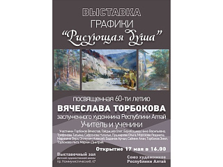 Художественная школа приглашает на открытие выставки Вячеслава Торбокова