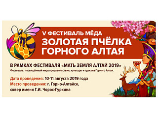 Продолжается прием заявок для участия в V Фестивале мёда «Золотая пчелка Горного Алтая»
