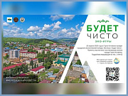 В Горно-Алтайске пройдет городской экологический конкурс Эко-игры «Будет чисто»
