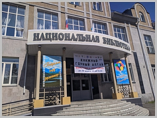 В Республиканской столице пройдет первая Всероссийская выставка – ярмарка «Книжный Горный Алтай»
