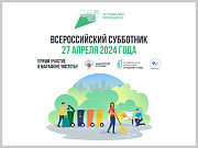 Всероссийский субботник состоится в Горно-Алтайске 27 апреля