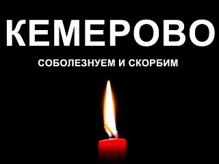 28 марта объявлено в России днем траура