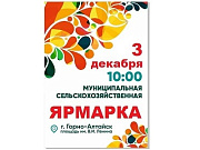 Городская сельскохозяйственная  ярмарка пройдет в Горно-Алтайске в субботу