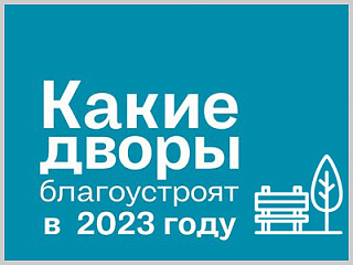 Семь дворовых территорий благоустроят в Горно-Алтайске в 2023 году