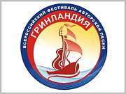Стартовал прием заявок на Всероссийский заочный песенно-поэтический конкурс «А я живу в России!»