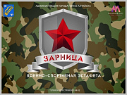 В Горно-Алтайске пройдёт городская военно-спортивная эстафета «Зарница»