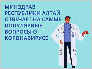 Минздрав Республики Алтай разъяснил, что делать при симптомах COVID-19