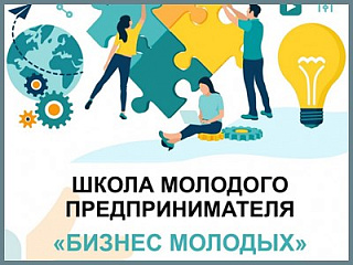 В Горно-Алтайске стартовал прием заявок в школу предпринимательства