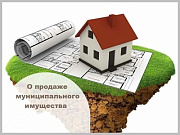 Администрация города Горно-Алтайска информирует о продаже муниципального имущества