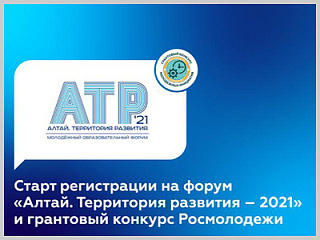 Стартовал прием заявок на участие в грантовом конкурсе форума «Алтай. Территория развития»