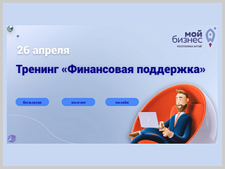 Предпринимателей Горно-Алтайска приглашают на тренинг по финансовой поддержке бизнеса