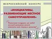 Стартовал II Всероссийский конкурс «Инициативы, развивающие местное самоуправление»