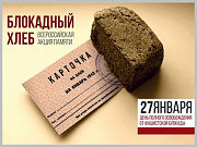 В Горно-Алтайске пройдет Всероссийская акция «Блокадный хлеб»