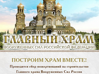 Ведется сбор добровольных пожертвований на строительство главного храма Вооруженных Сил Российской Федерации