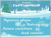 Новый год 2022: В Горно-Алтайске стартует  конкурс «Снеговик у дома»