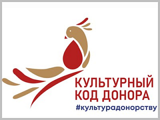 Учреждения культуры города Горно-Алтайска, присоединились ко Всероссийской акции «Культура донорству»